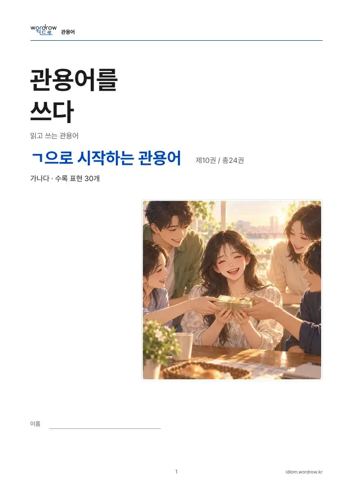 ㄱ으로 시작하는 관용어 10권 실제 PDF 1쪽
