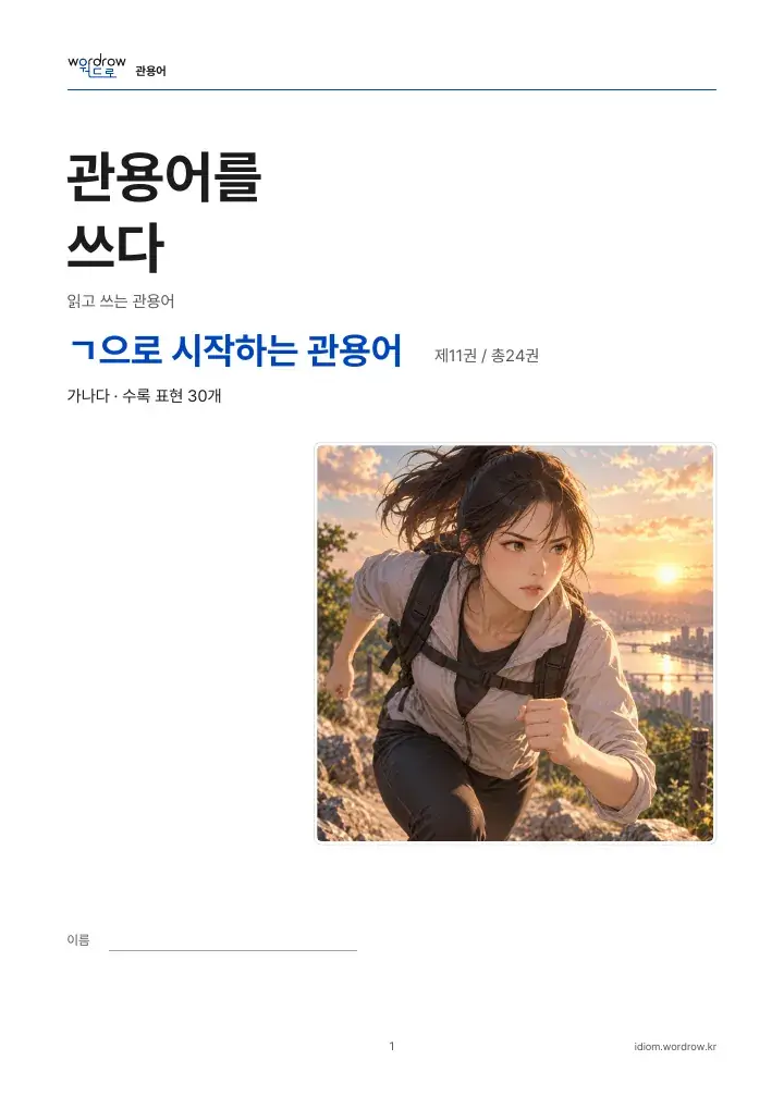 ㄱ으로 시작하는 관용어 11권 실제 PDF 1쪽