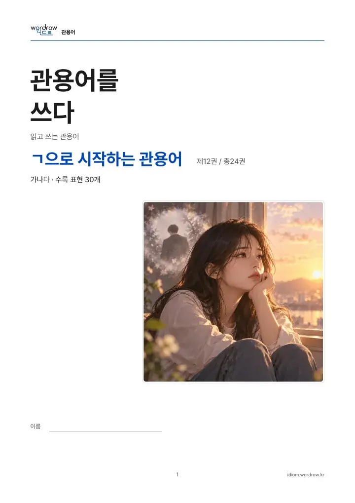 ㄱ으로 시작하는 관용어 12권 실제 PDF 1쪽