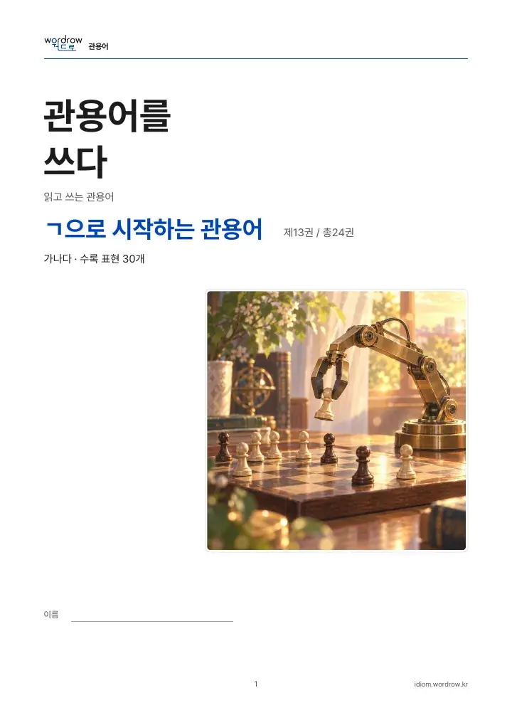 ㄱ으로 시작하는 관용어 13권 실제 PDF 1쪽