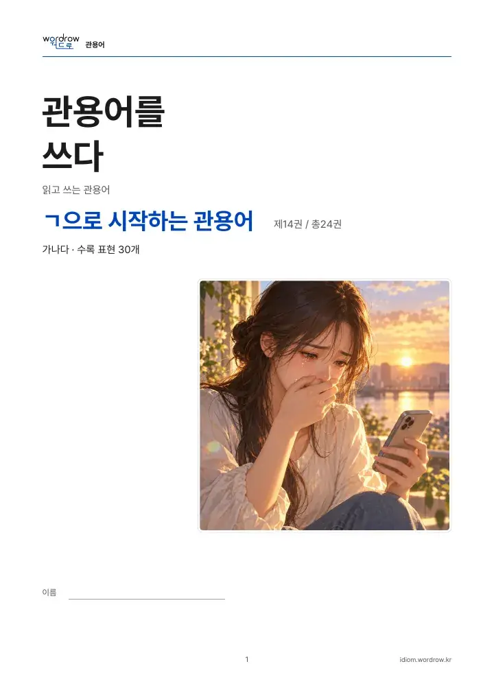 ㄱ으로 시작하는 관용어 14권 실제 PDF 1쪽