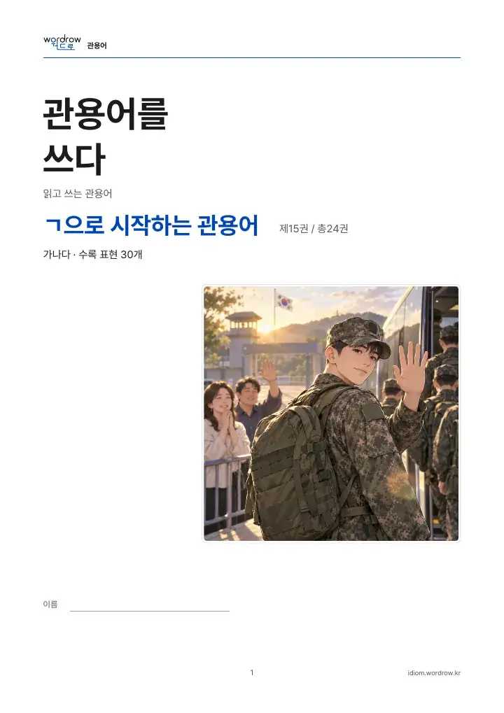 ㄱ으로 시작하는 관용어 15권 실제 PDF 1쪽