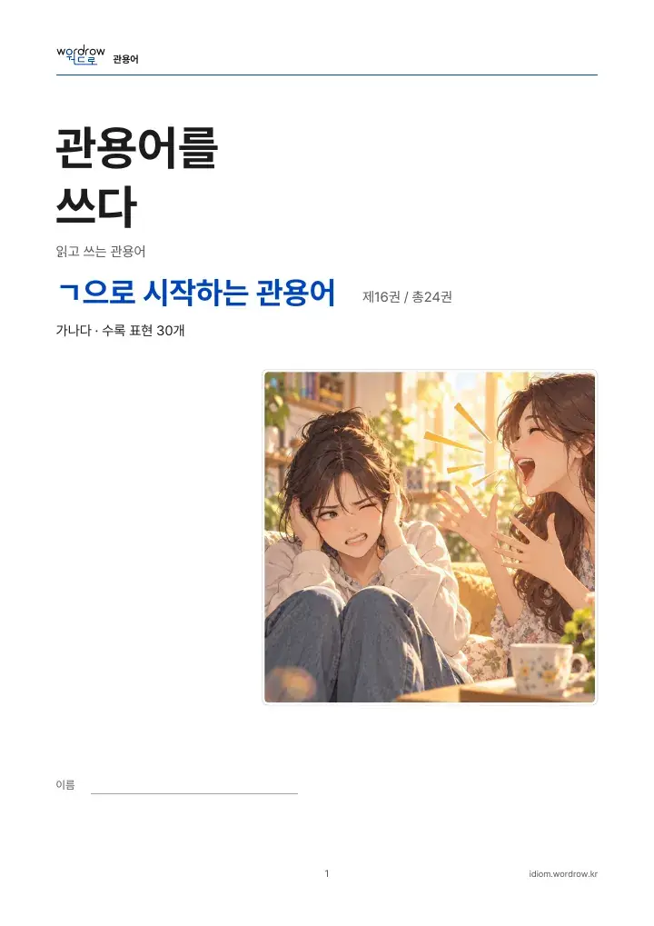ㄱ으로 시작하는 관용어 16권 실제 PDF 1쪽