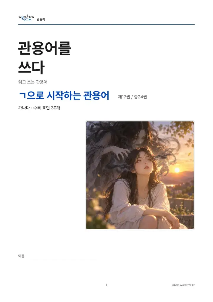 ㄱ으로 시작하는 관용어 17권 실제 PDF 1쪽