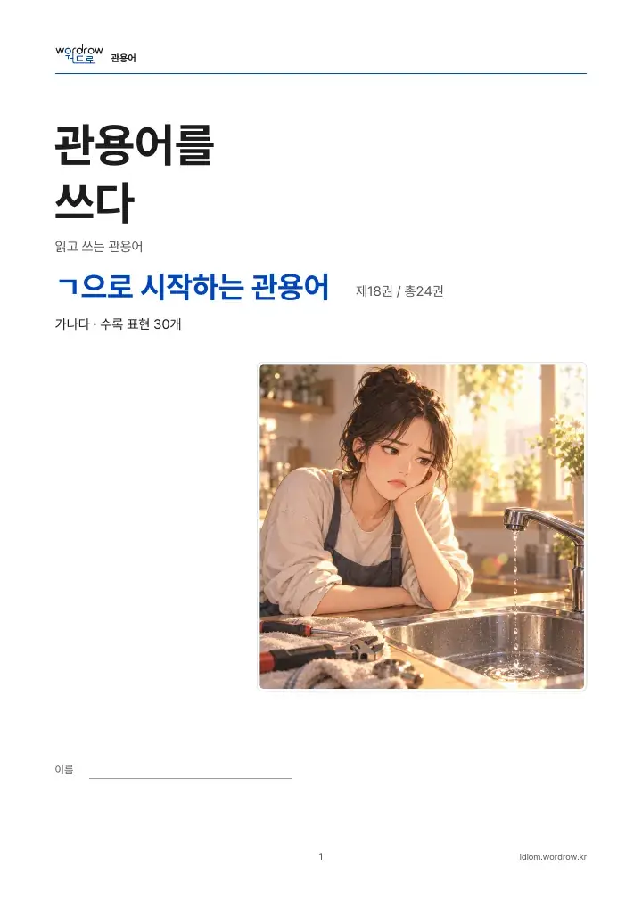 ㄱ으로 시작하는 관용어 18권 실제 PDF 1쪽