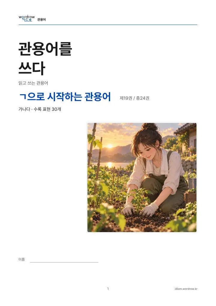 ㄱ으로 시작하는 관용어 19권 실제 PDF 1쪽