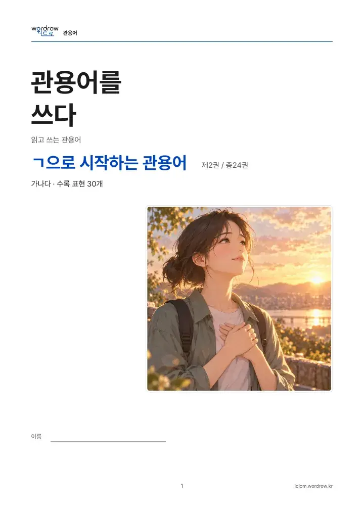 ㄱ으로 시작하는 관용어 2권 실제 PDF 1쪽