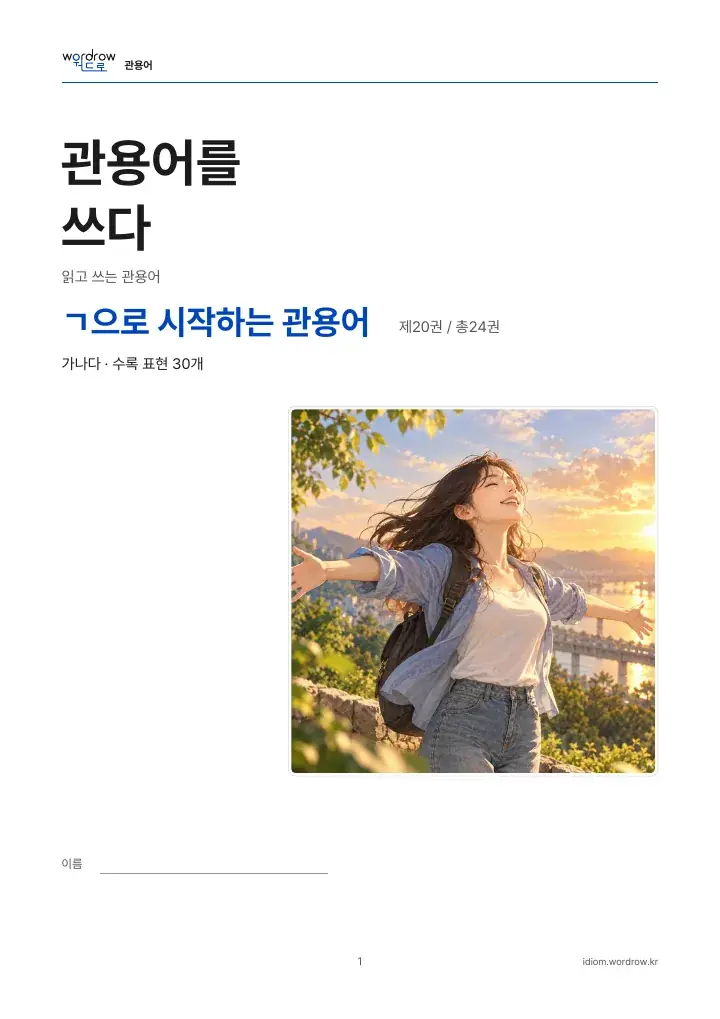 ㄱ으로 시작하는 관용어 20권 실제 PDF 1쪽
