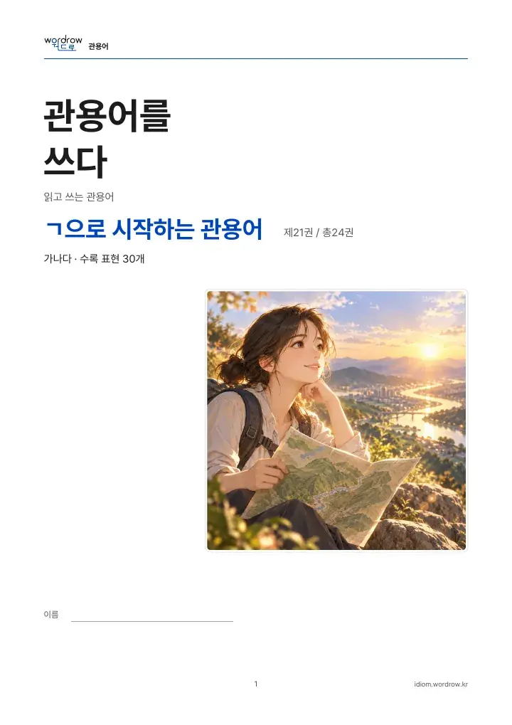 ㄱ으로 시작하는 관용어 21권 실제 PDF 1쪽