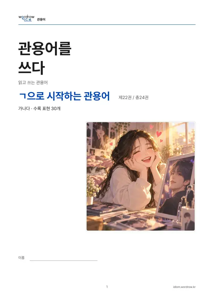 ㄱ으로 시작하는 관용어 22권 실제 PDF 1쪽
