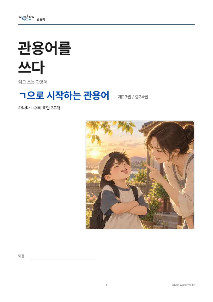 ㄱ으로 시작하는 관용어 23권 실제 PDF 1쪽