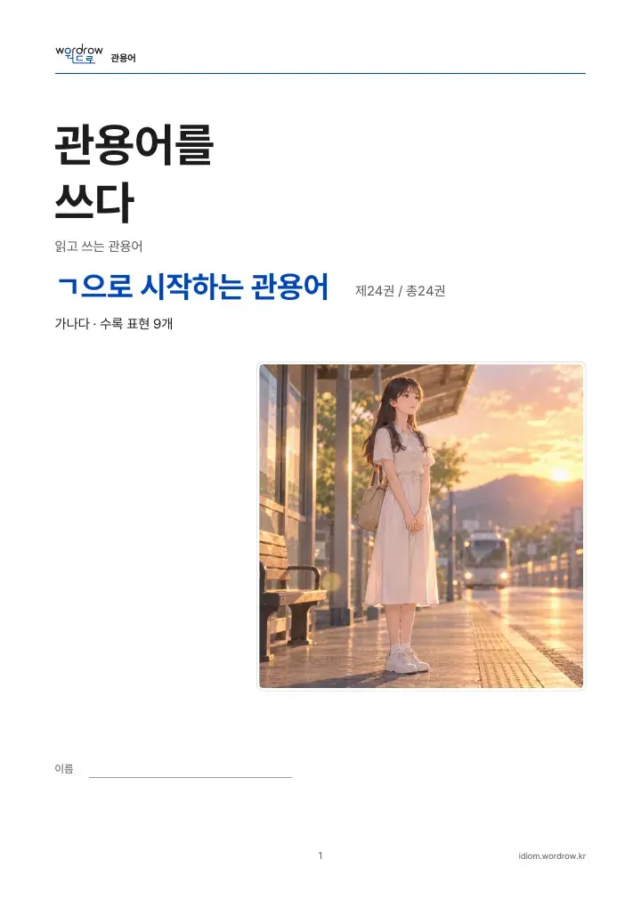 ㄱ으로 시작하는 관용어 24권 실제 PDF 1쪽