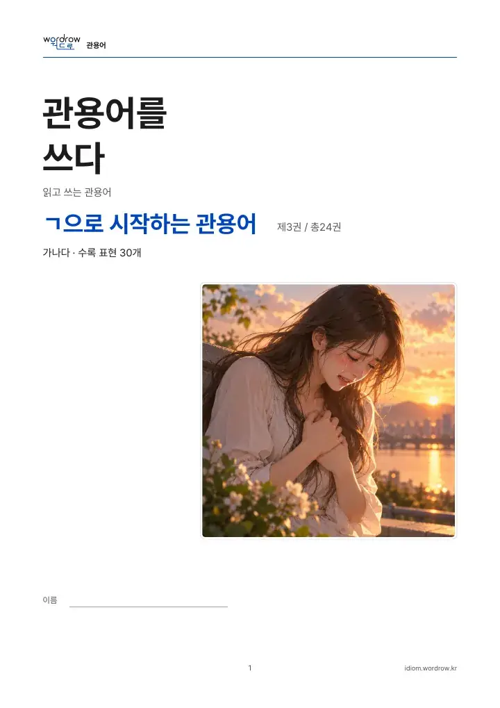 ㄱ으로 시작하는 관용어 3권 실제 PDF 1쪽