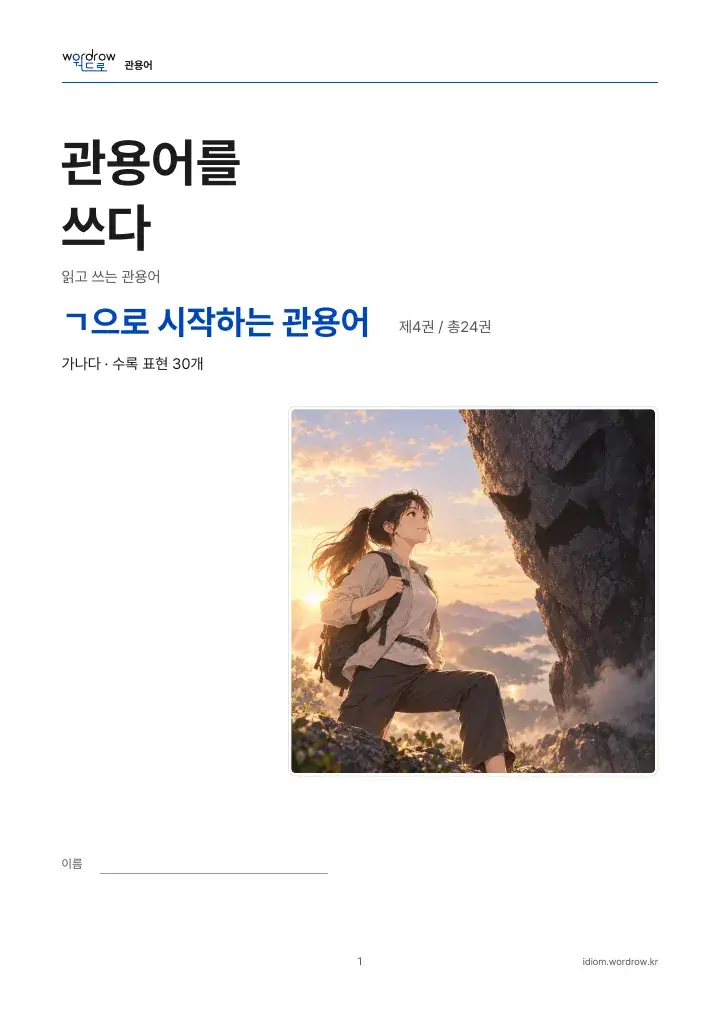 ㄱ으로 시작하는 관용어 4권 실제 PDF 1쪽