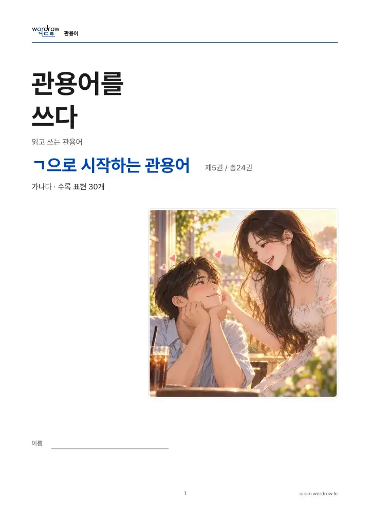 ㄱ으로 시작하는 관용어 5권 실제 PDF 1쪽