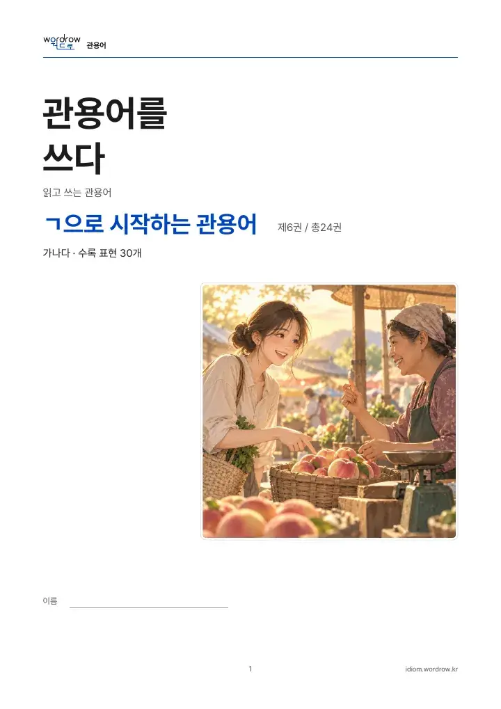 ㄱ으로 시작하는 관용어 6권 실제 PDF 1쪽