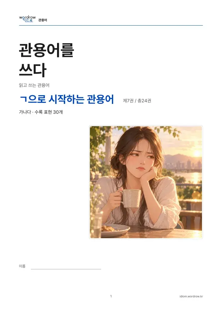 ㄱ으로 시작하는 관용어 7권 실제 PDF 1쪽
