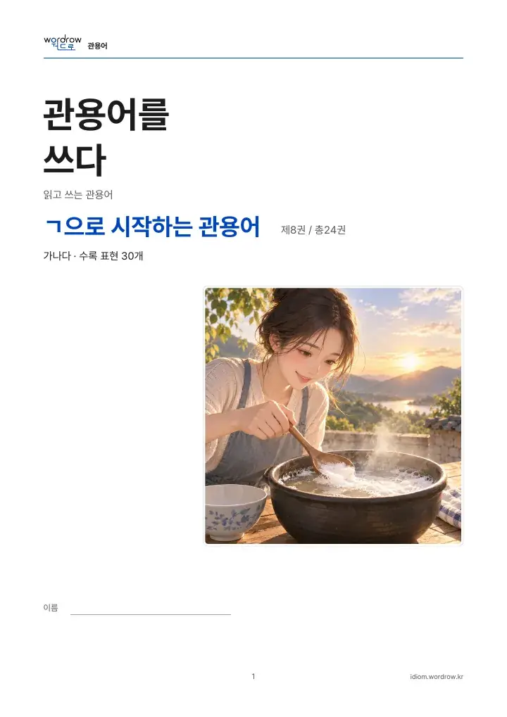 ㄱ으로 시작하는 관용어 8권 실제 PDF 1쪽