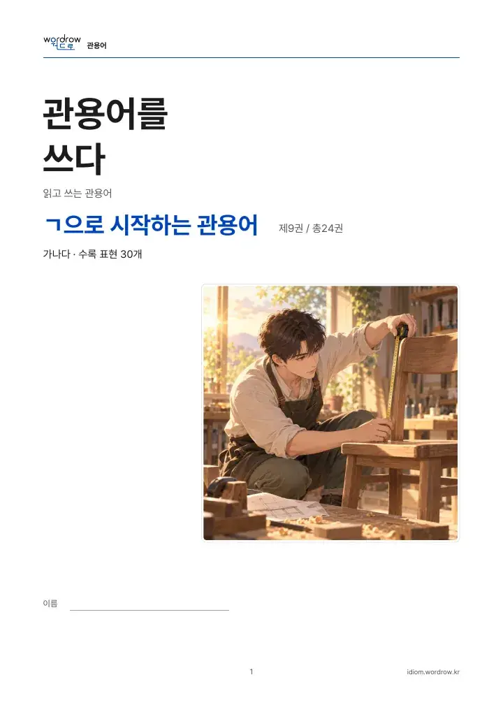 ㄱ으로 시작하는 관용어 9권 실제 PDF 1쪽