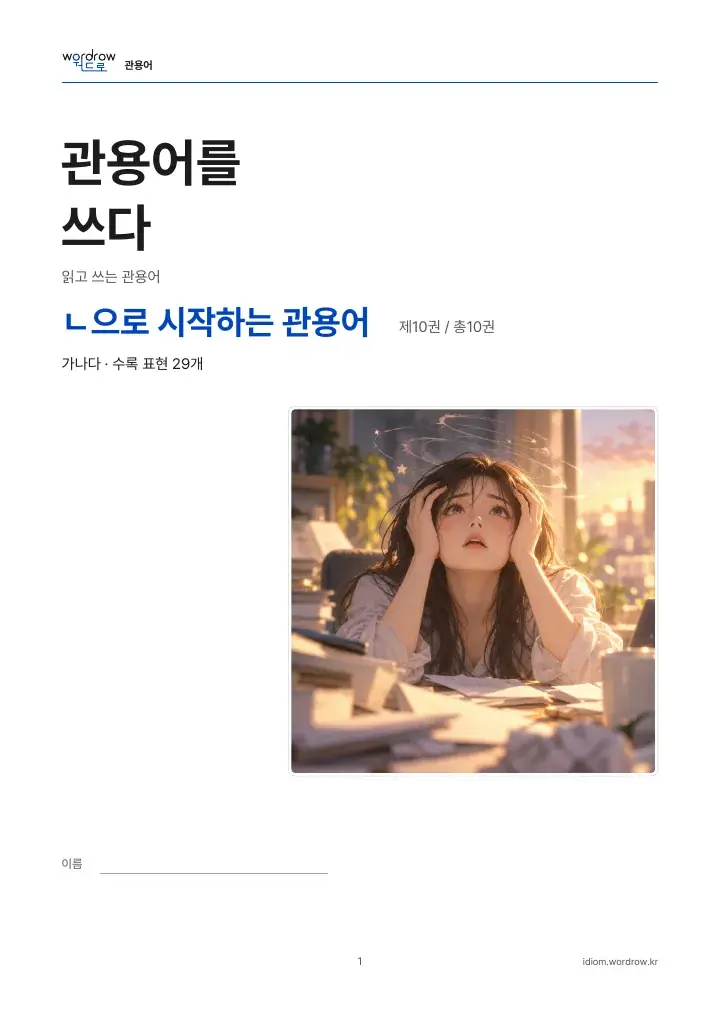 ㄴ으로 시작하는 관용어 10권 실제 PDF 1쪽