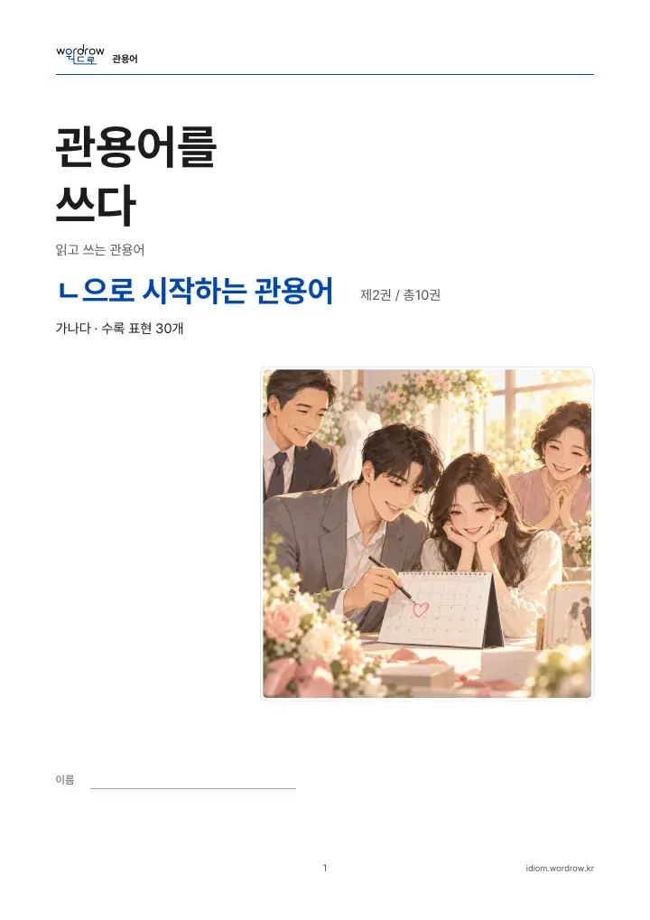 ㄴ으로 시작하는 관용어 2권 실제 PDF 1쪽