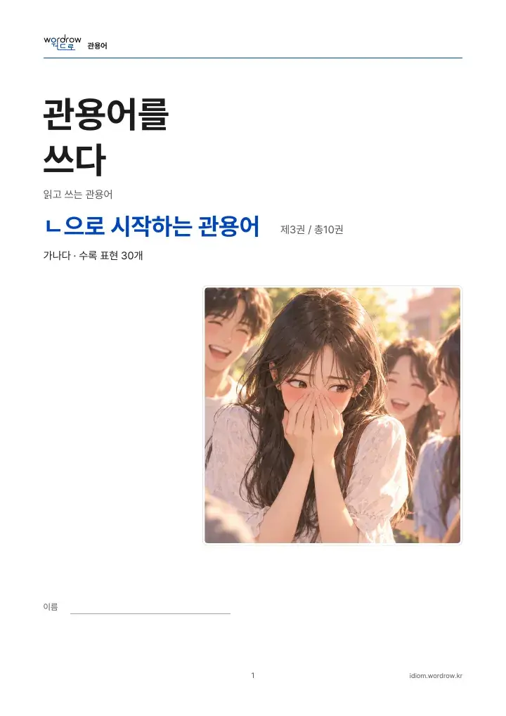 ㄴ으로 시작하는 관용어 3권 실제 PDF 1쪽
