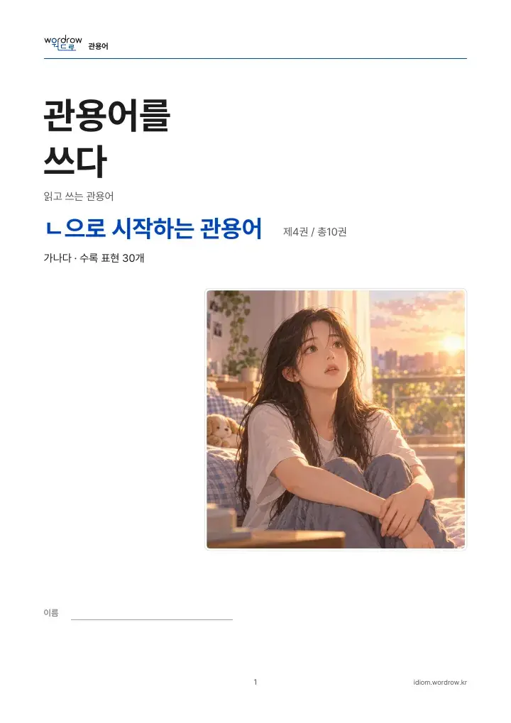 ㄴ으로 시작하는 관용어 4권 실제 PDF 1쪽