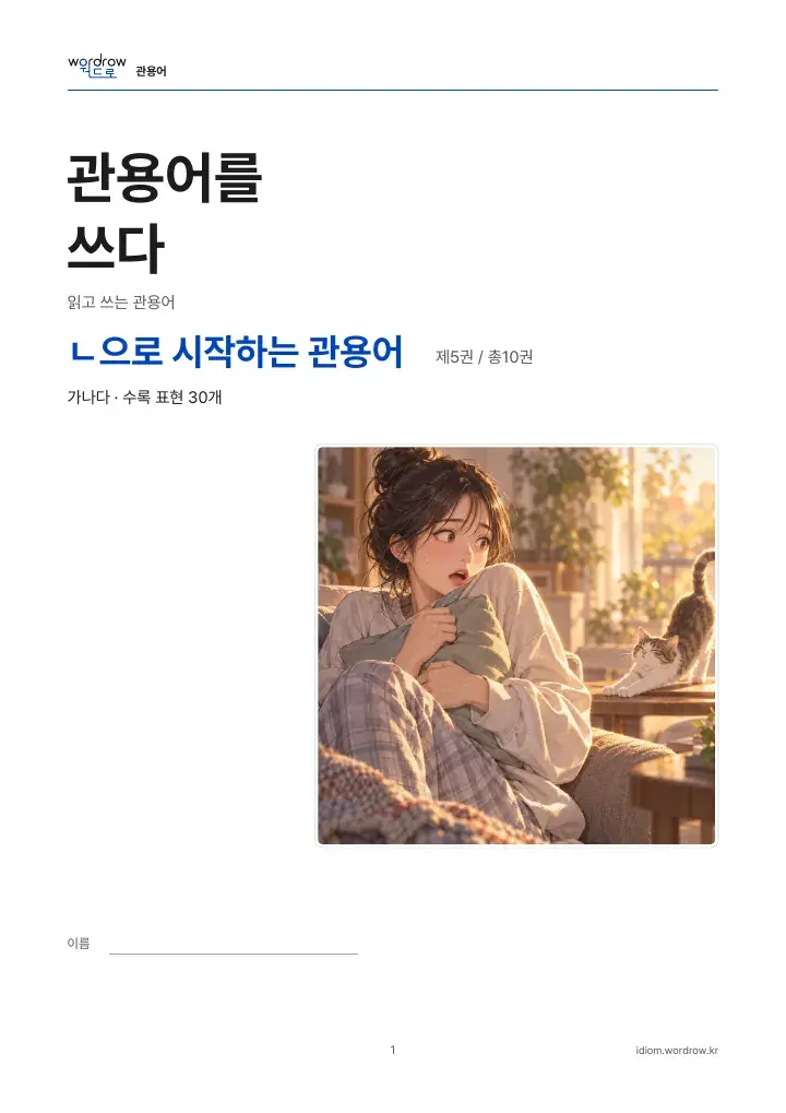 ㄴ으로 시작하는 관용어 5권 실제 PDF 1쪽