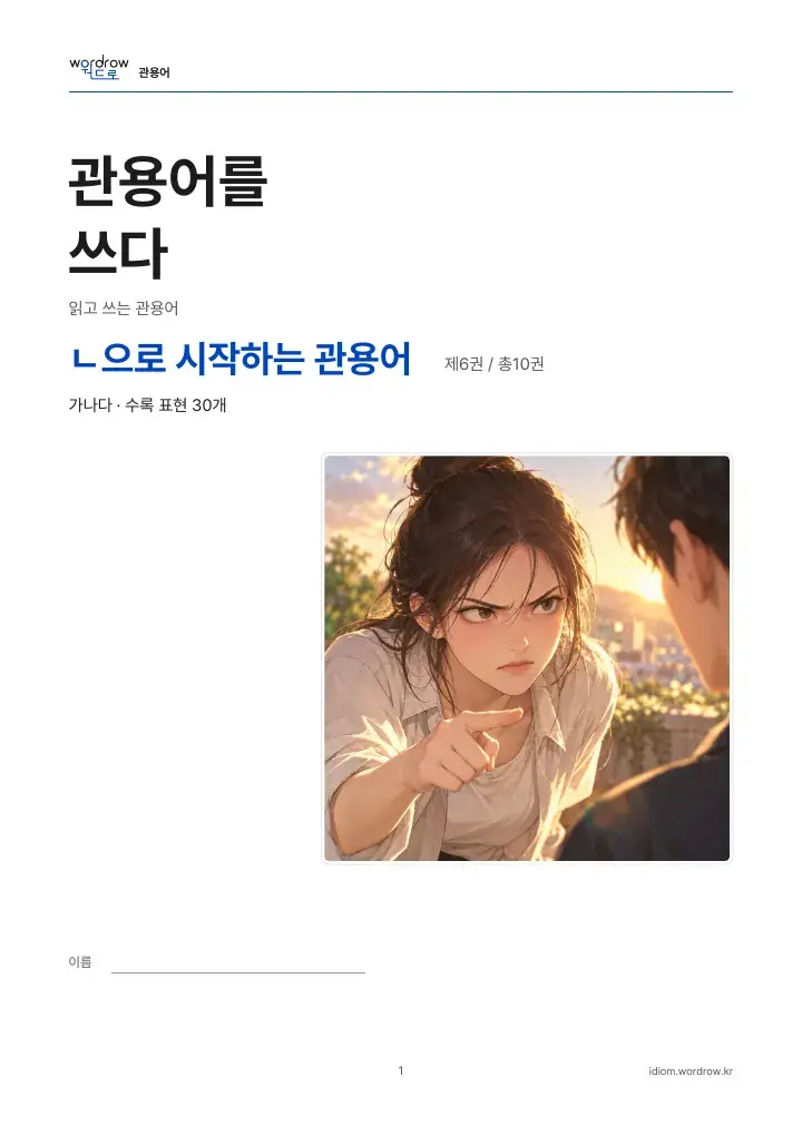 ㄴ으로 시작하는 관용어 6권 실제 PDF 1쪽
