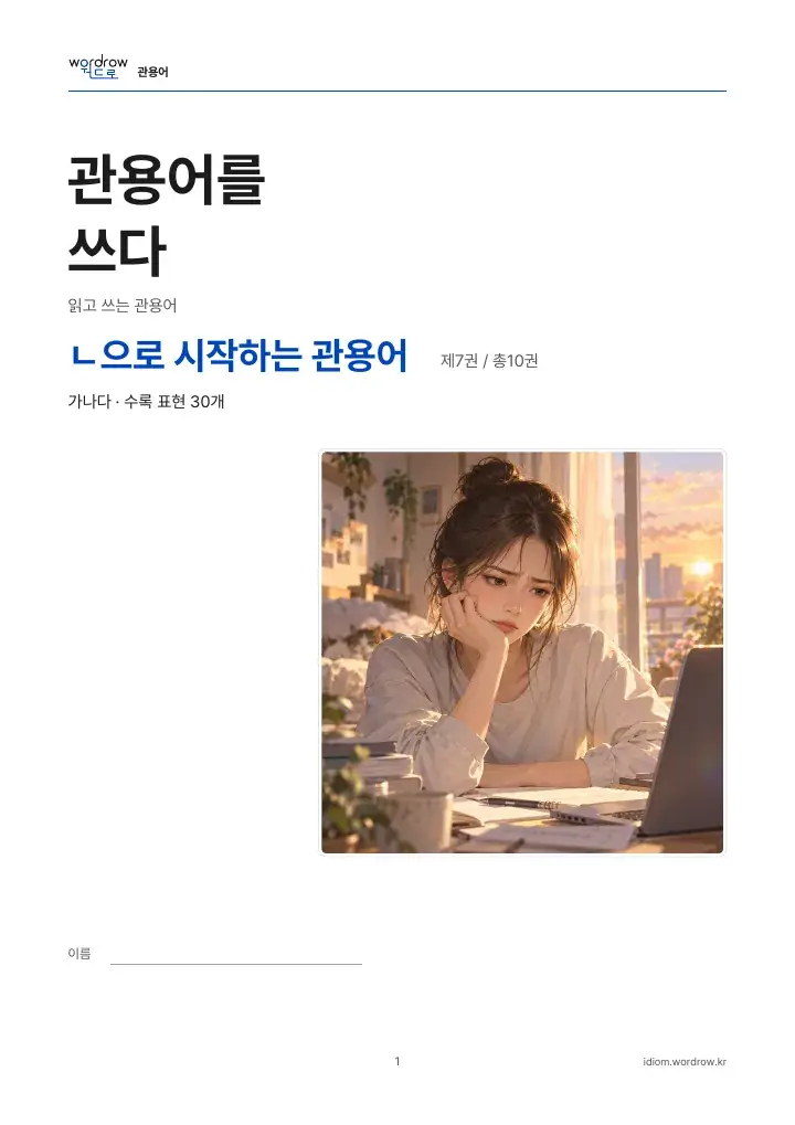 ㄴ으로 시작하는 관용어 7권 실제 PDF 1쪽