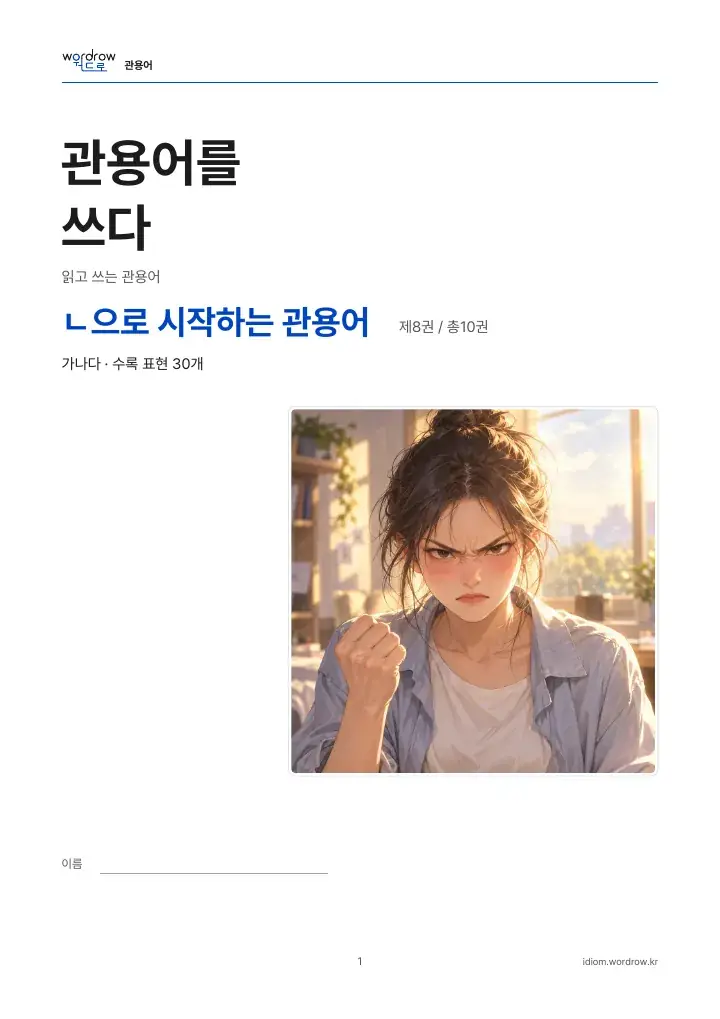 ㄴ으로 시작하는 관용어 8권 실제 PDF 1쪽