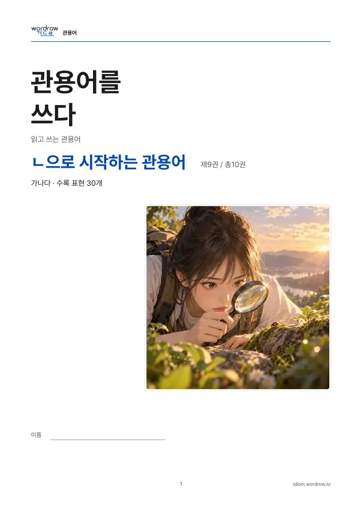 ㄴ으로 시작하는 관용어 9권 실제 PDF 1쪽