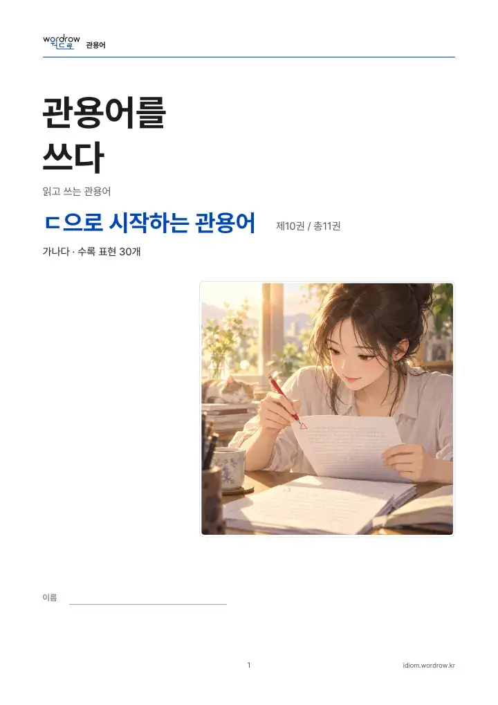 ㄷ으로 시작하는 관용어 10권 실제 PDF 1쪽