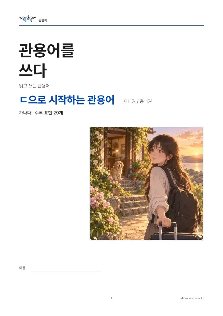 ㄷ으로 시작하는 관용어 11권 실제 PDF 1쪽