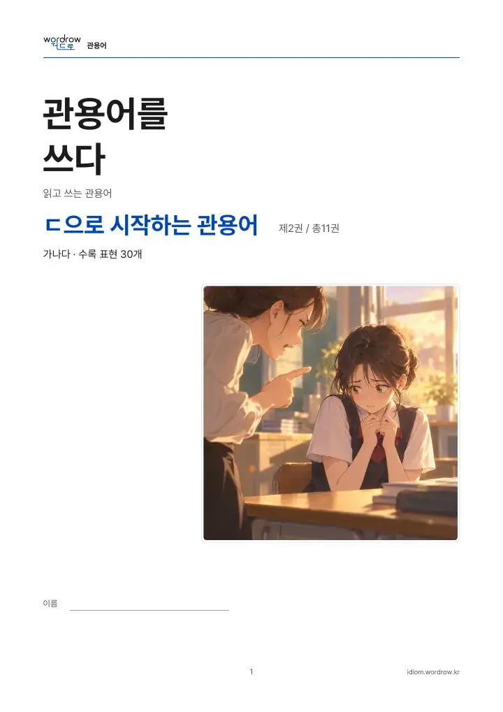 ㄷ으로 시작하는 관용어 2권 실제 PDF 1쪽