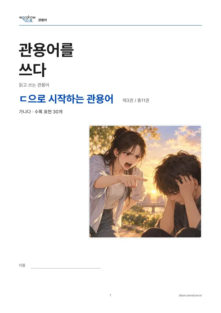 ㄷ으로 시작하는 관용어 3권 실제 PDF 1쪽