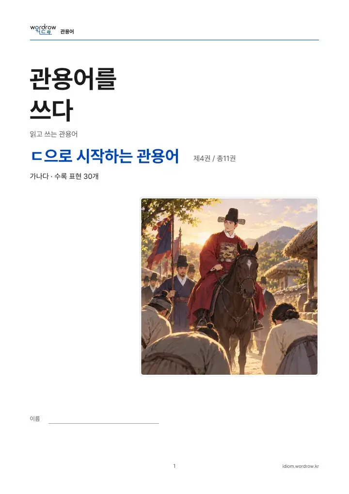 ㄷ으로 시작하는 관용어 4권 실제 PDF 1쪽