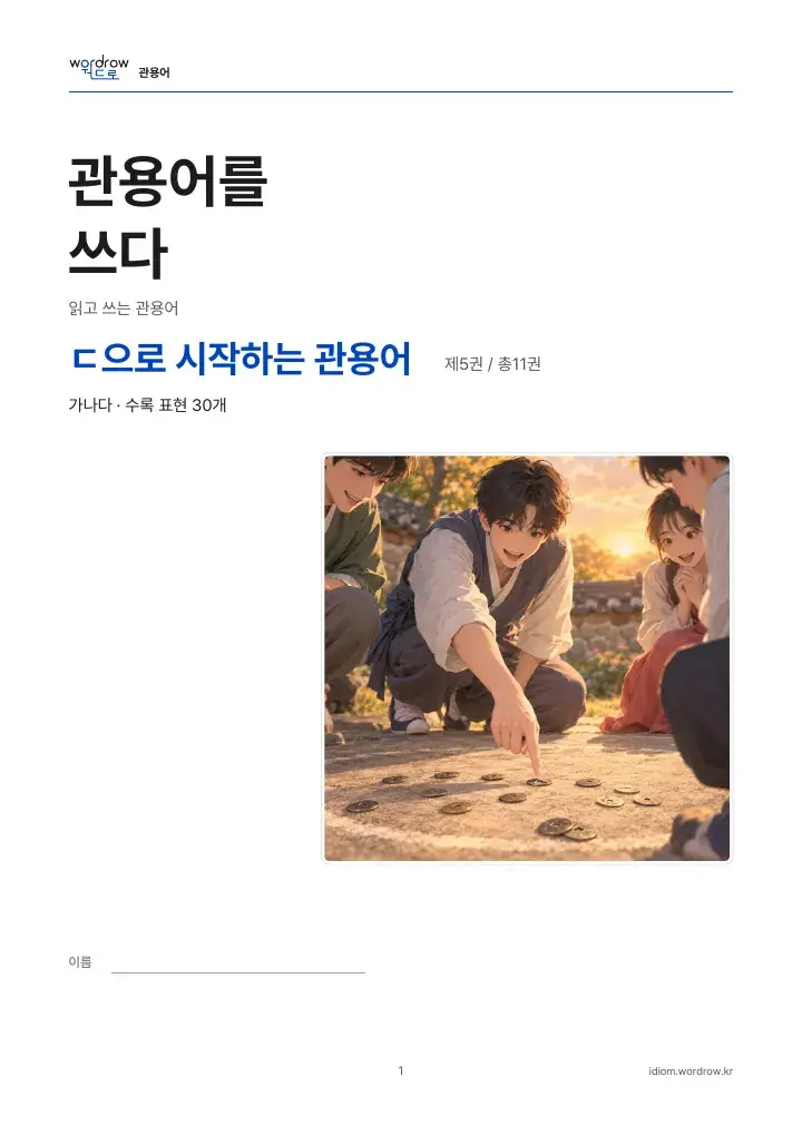 ㄷ으로 시작하는 관용어 5권 실제 PDF 1쪽
