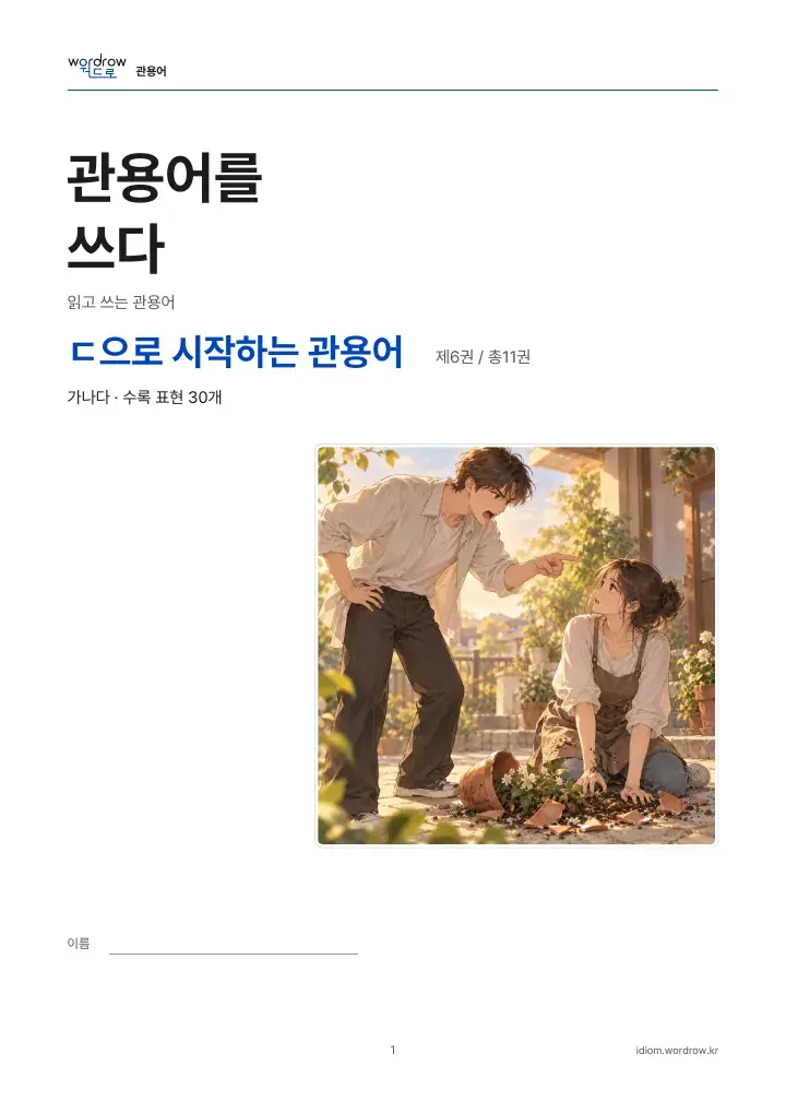 ㄷ으로 시작하는 관용어 6권 실제 PDF 1쪽