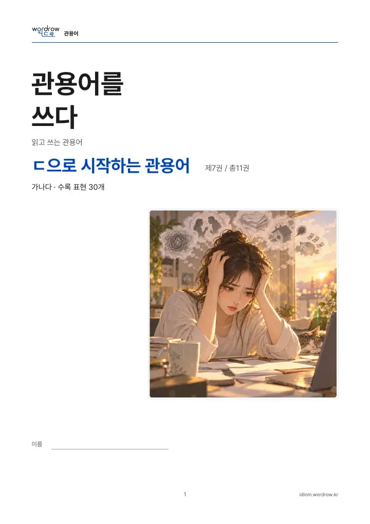 ㄷ으로 시작하는 관용어 7권 실제 PDF 1쪽