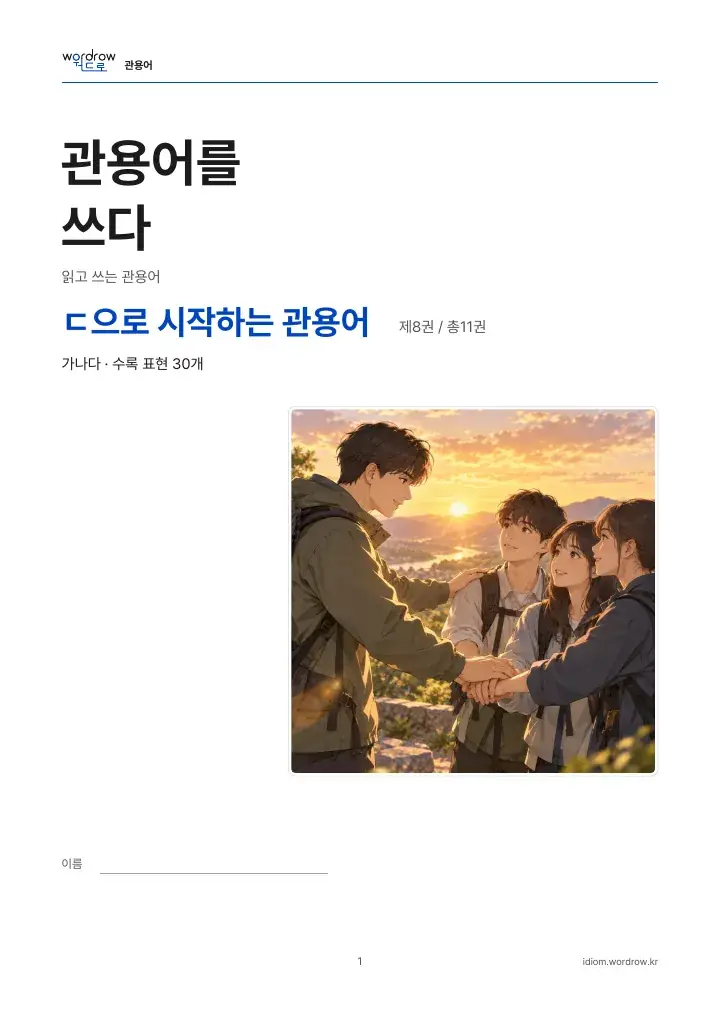 ㄷ으로 시작하는 관용어 8권 실제 PDF 1쪽