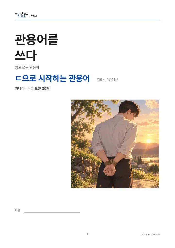 ㄷ으로 시작하는 관용어 9권 실제 PDF 1쪽