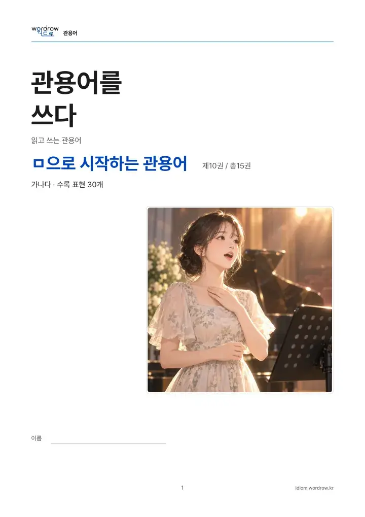 ㅁ으로 시작하는 관용어 10권 실제 PDF 1쪽
