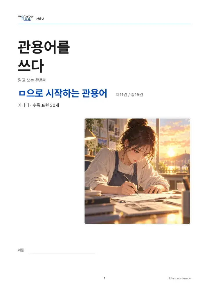 ㅁ으로 시작하는 관용어 11권 실제 PDF 1쪽