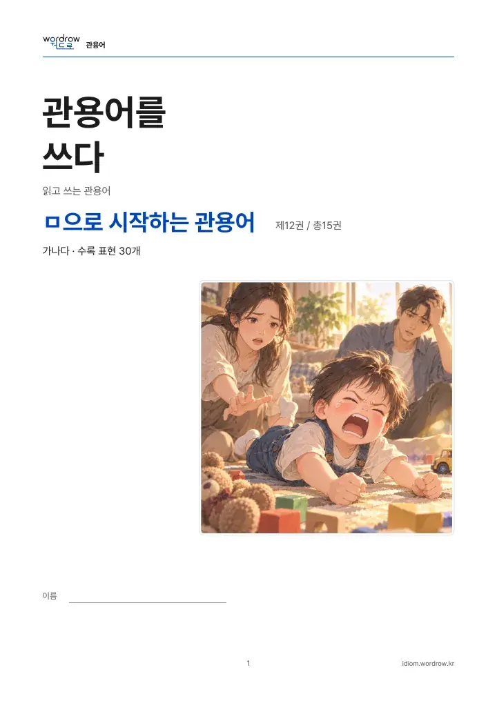 ㅁ으로 시작하는 관용어 12권 실제 PDF 1쪽