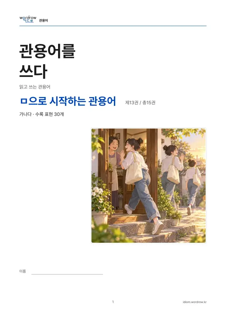ㅁ으로 시작하는 관용어 13권 실제 PDF 1쪽