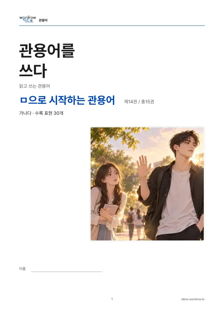 ㅁ으로 시작하는 관용어 14권 실제 PDF 1쪽