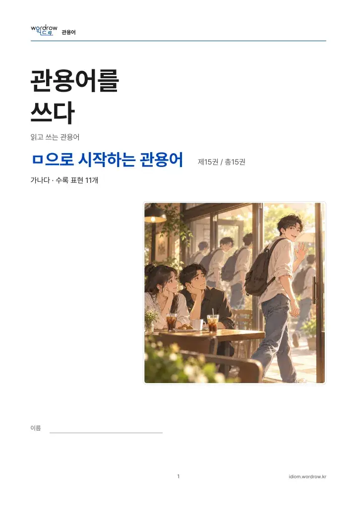 ㅁ으로 시작하는 관용어 15권 실제 PDF 1쪽