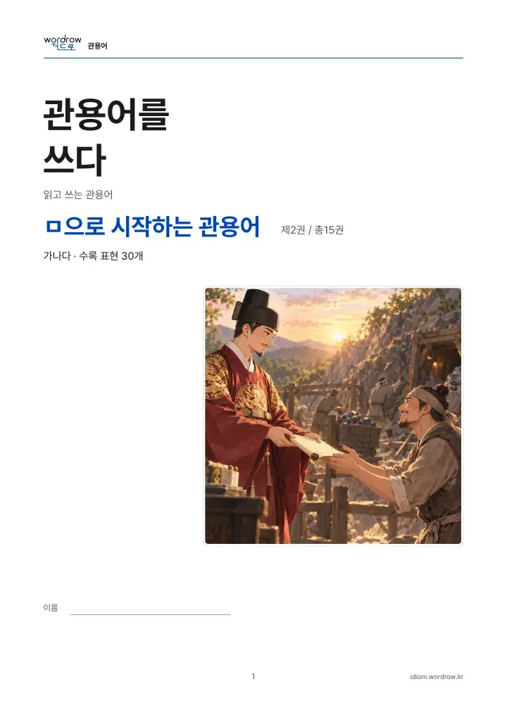 ㅁ으로 시작하는 관용어 2권 실제 PDF 1쪽