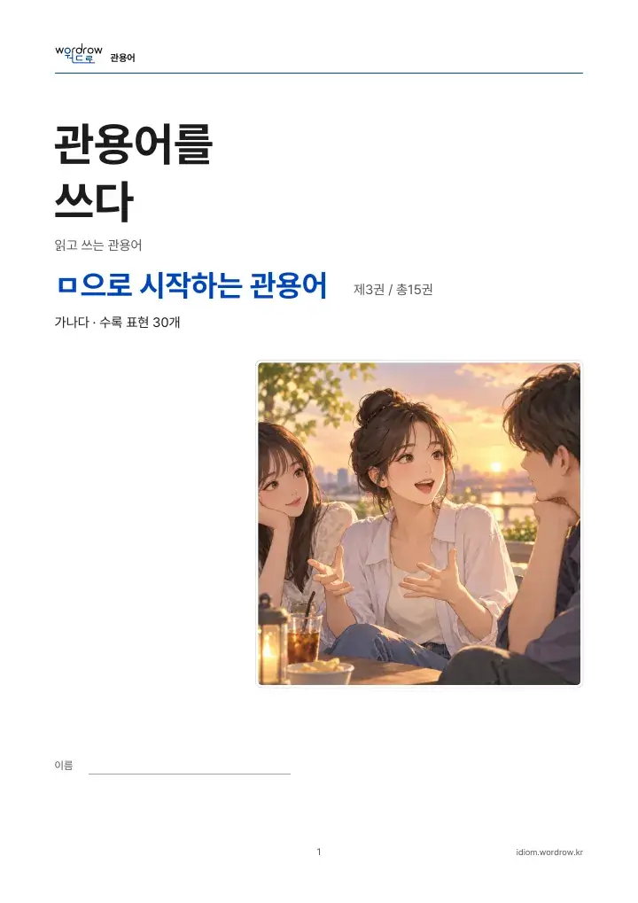 ㅁ으로 시작하는 관용어 3권 실제 PDF 1쪽